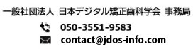 日本デジタル矯正歯科学会, お問い合わせ